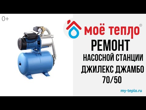 Видео: Ремонт насосной станции Джилекс Джамбо 70 50