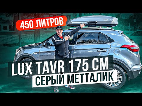 Видео: Автобокс на крышу LUX TAVR 450 литров в цвете серый металлик