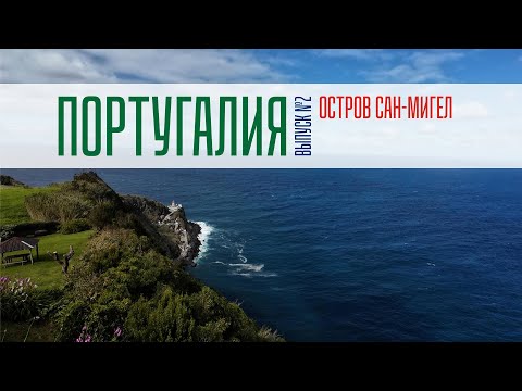 Видео: АЗОРЫ ТАКИЕ КРАСИВЫЕ | КАНЬОНИНГ | САН-МИГЕЛ | ПОРТУГАЛИЯ
