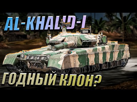 Видео: War Thunder - Al-Khalid-I НОВЫЙ\СТАРЫЙ Прем КИТАЯ