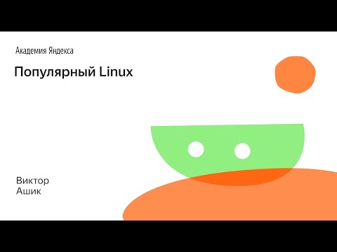 Видео: 012. Популярный Linux - Виктор Ашик