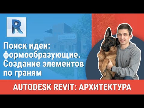 Видео: [Урок Revit АР] Создание элементов по граням