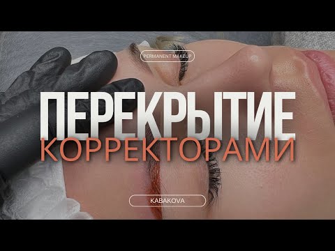 Видео: Работа с корректорами для бровей в перманентном макияже, перекрытие бровей.