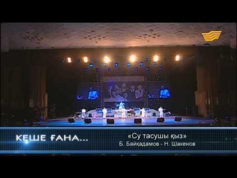 Видео: «Дос-Мұқасан» тобы - «Су тасушы қыз» (Б.Байқадамов - Н.Шакенов)
