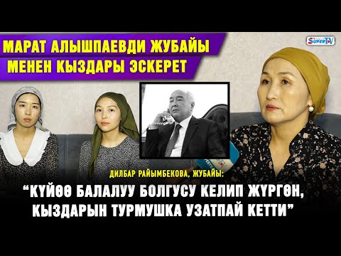 Видео: “Кыздарын турмушка узатпай кетти” | Марат Алышпаевди жубайы менен кыздары эскерет