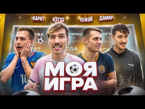 Видео: МОЯ ИГРА #3 | ДАМИР,КАРАТ,ЧУЖОЙ.
