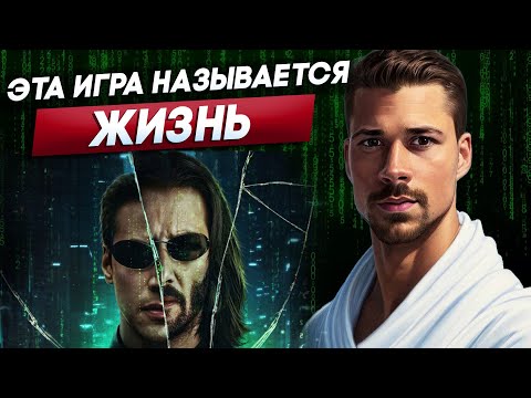 Видео: ТВОЯ ЖИЗНЬ в ТВОИХ РУКАХ - ВЫИГРАЙ ЭТУ ИГРУ | Лайфхаки от Никиты Метелицы