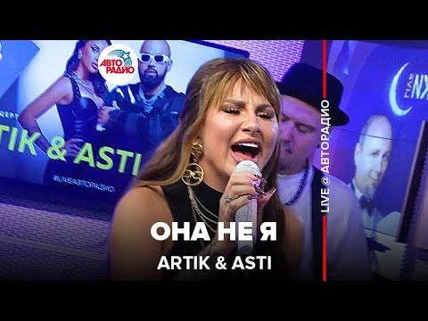 Видео: Artik & Asti - Она Не Я (LIVE @ Авторадио)