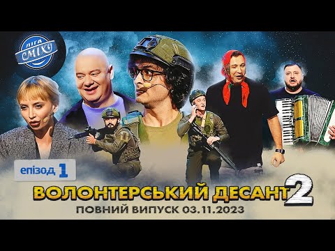 Видео: ПРЕМ'ЄРА 🇺🇦 СПЕЦСЕЗОН Ліга Сміху 2023 - Волонтерський десант 2, Епізод 1 | Повний випуск 03.11.2023