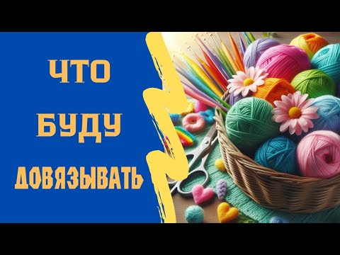 Видео: Что хочу успеть довязать до Нового Года.