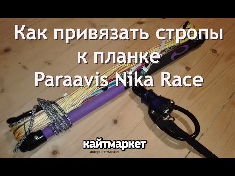 Видео: Как привязать стропы к планке Paraavis Nika Race