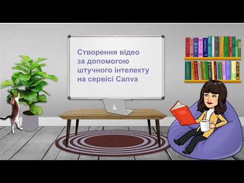 Видео: Створення відео за допомогою ШІ на сервісі Canva.