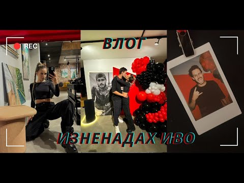 Видео: КАК ИЗНЕНАДАХ ИВО ЗА РОЖДЕНИЯ МУ ДЕН