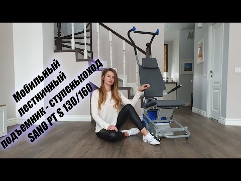 Видео: Лестничный подъемник - ступенькоход SANO PT S