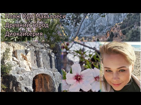Видео: Турция. Выходные. Пляж Кум Махаллеси. Древний город Диокайсерия