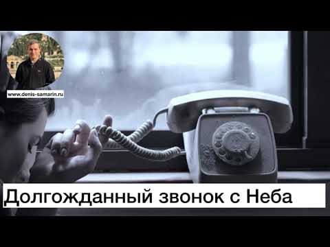 Видео: Долгожданный звонок с Неба