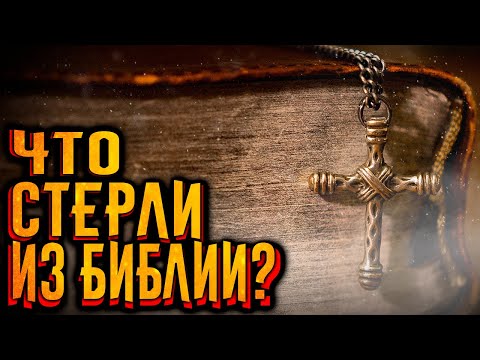 Видео: Что стерли из библии? / [История по Чёрному]