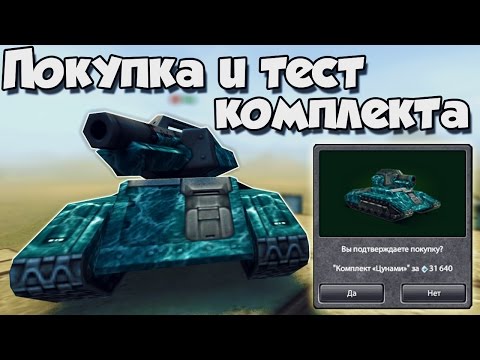 Видео: ТАНКИ ОНЛАЙН | ПОКУПКА И ТЕСТ КОМПЛЕКТА " ЦУНАМИ "