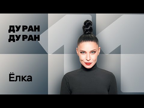 Видео: №11 ДУ РАН! Елка (певица)