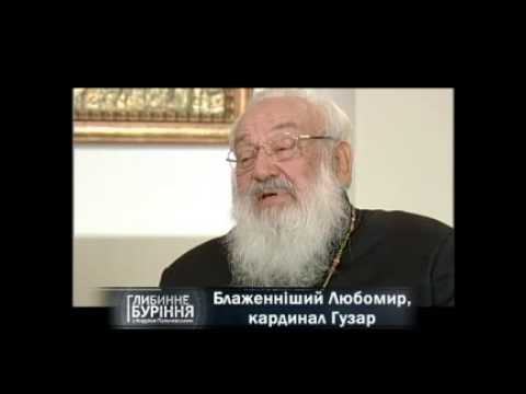 Видео: "Глубинное бурение":Блаженнейший Любомир, кардинал Гузар (Выпуск 28)