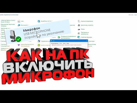 Видео: Как на ПК Включить микрофон | На компьютере не работает микро, как настроить?