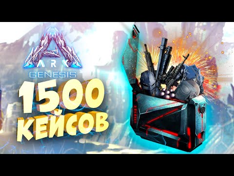 Видео: 💼ОТКРЫТИЕ КЕЙСОВ В АРК - 1500 лутбоксов DLC ARK GENESIS