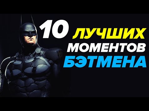 Видео: ТОП 10: BATMAN ARKHAM — ЛУЧШИЕ МОМЕНТЫ СЕРИИ!