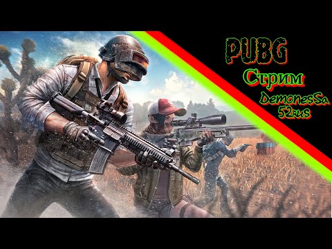 Видео: Небольшой стрим в PUBG !) Залетайте) #pubg #stream #pubggame