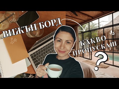 Видео: Какво пропускаш, когато си правиш вижън борд (използвай подсъзнанието си правилно)