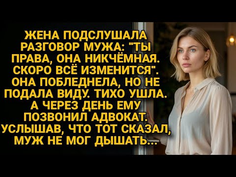 Видео: Подслушала как муж обсуждает наследство с любовницей, ушла молча, через день а он остался ни с чем..