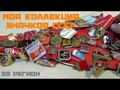 Видео: Моя коллекция значков СССР