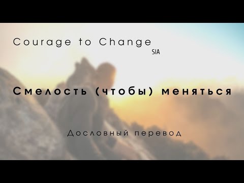 Видео: Courage to change (SIA) - Дословный перевод \\ По-русски (Русский текст + English lyrics)