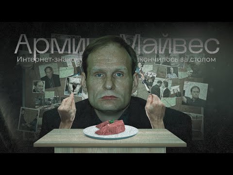 Видео: Почему случай Армина Майвеса потряс весь мир ?