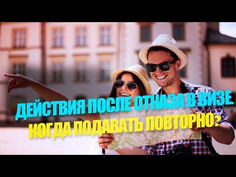 Видео: ЧТО ДЕЛАТЬ ПОСЛЕ ОТКАЗА В ШЕНГЕНСКОЙ ВИЗЕ?