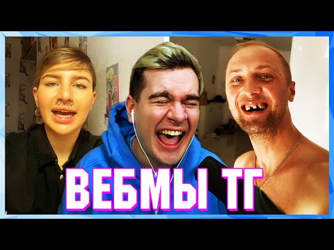 Видео: БРАТИШКИН СМОТРИТ ВЕБМЫ ТГ (15 ЧАСТЬ)