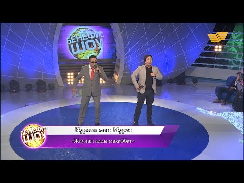 Видео: Нұрлан мен Мұрат - «Жаулап алды махаббат»