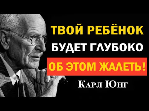 Видео: 5 вещей, о которых твой ребёнок будет сожалеть, когда тебя не станет – Карл Юнг