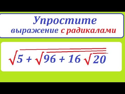 Видео: Упростите выражение с тремя радикалами: √[5+√(96+16√20)]