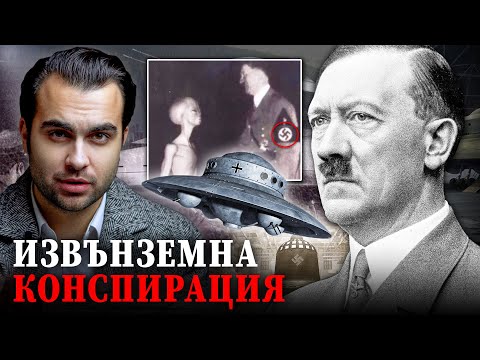 Видео: Връзката на Хитлер с НЛО: Конспирацията, която Промени Хода на Историята - СКРИТАТА РЕАЛНОСТ (ЕП 87)