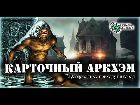 Видео: Карточный ужас Аркхэма. В пучину. Играем с Профи - Заговор в Инсмуте (3)