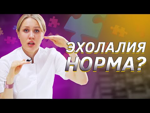 Видео: ЭХОЛАЛИЯ | норма или расстройство? || Эрготерапевт Анна Решетникова