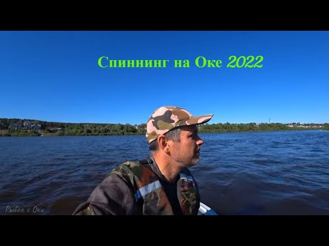 Видео: Рыбалка На Оке с ЛОДКИ 2022! Рыбалка на Спиннинг 2022!