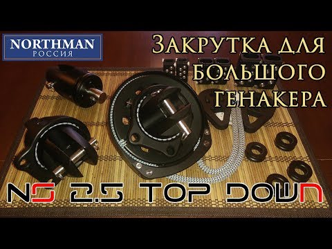 Видео: Закрутка для большого генакера NS 2.5 Top-Down | NS Furling Gear