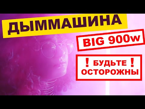 Видео: Дым машина BIG распаковка, тестирование. БУДЬТЕ ОСТОРОЖНЫ! Генератор дыма для видеосъемки.