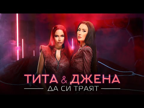 Видео: TITA x DJENA - DA SI TRAYAT / ТИТА x ДЖЕНА - ДА СИ ТРАЯТ [OFFICIAL 4K VIDEO] 2021