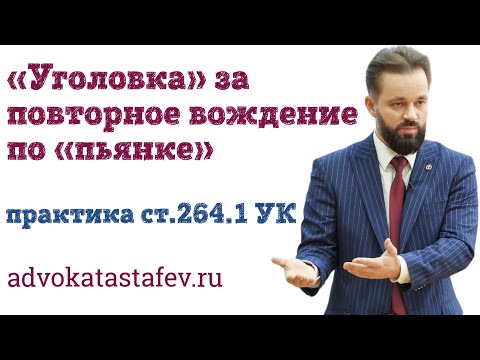Видео: "Уголовка" за повторное вождение по "пьянке" ст. 264.1 /адвокат по уголовным делам @advokat_astafev