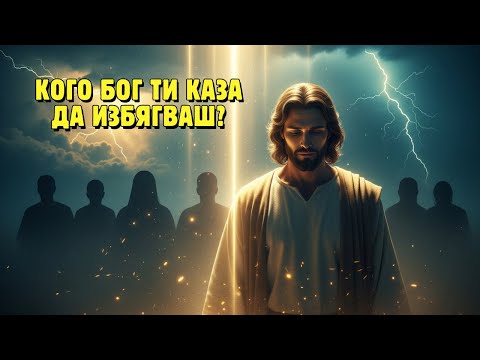 Видео: Божие предупреждение: 5-те души, които Исус ни каза да избягваме