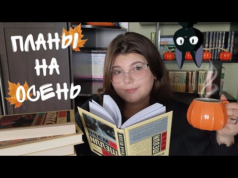 Видео: что я буду ЧИТАТЬ этой ОСЕНЬЮ? 🍁📚 КНИЖНЫЕ планы на ОСЕНЬ 🧡