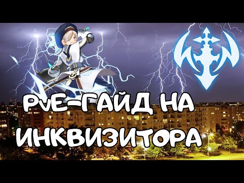 Видео: Гайд на Инквизитора | Dragon Nest