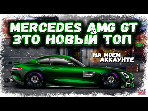 Видео: ПОСТРОЙКА НОВОГО MERCEDES AMG GT В СТОКЕ | НОВЫЙ ТОП Т-КЛАССА НА МОЁМ АККАУНТЕ | Drag Racing УГ